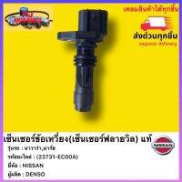 เซ็นเซอร์ข้อเหวี่ยง(เซ็นเซอร์ฟลายวิล) แท้ (23731-EC00A) ยี่ห้อNISSANรุ่น นาวาร่า,มาร์ช ผู้ผลิตDENSO