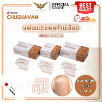 【พร้อมส่ง】 NICHIBAN Chushavan Plaster พลาสเตอร์ปิดแผล สีเนื้อ แผ่นปิดแผล หลังฉีดยา มีกาวและก๊อซ แบบกล่อง