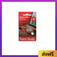 ?ขายดี? แฟลชไดร์ฟ SanDisk ขนาด 32 GB เก็บข้อมูลได้หลากหลาย รุ่น Cruzer Edge - แฟสไดร์ แฟลชไดร์ฟ แฟ็ดไดร์ แฟสไดร์เปล่า แฟ็กไดร์ แฟตไดร์ แฟตไดรฟ์ แฮนดี้ไดร์ฟ แฮนดี้ไดรฟ์ flash drive usb handy drive handydrive