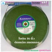 KEENNESS ใบตัด  16" ไฟเบอร์ ใบตัดเหล็ก  แผ่นตัดไฟเบอร์ แผ่นตัดเหล็ก 16 นิ้ว มีเรทขายส่ง