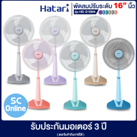 Hatari พัดลมตั้งพื้น รุ่น HB-S16M4 (ขนาด 16 นิ้ว) ( รับประกันสินค้า 1 ปี ) ของแท้100% มีบริการเก็บเงินปลายทาง | sc