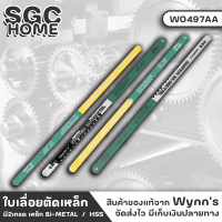 Wynns W0497AA ใบเลื่อย ใบเลื่อยเหล็ก แข็งแรง ยืดหยุ่น เชื่อมด้วยแสงอิเล็กตรอน อายุการใช้งานยาวนาน มี2เกรด เหล็ก Bi-METAL และ HSS อย่างดี SGC HOME