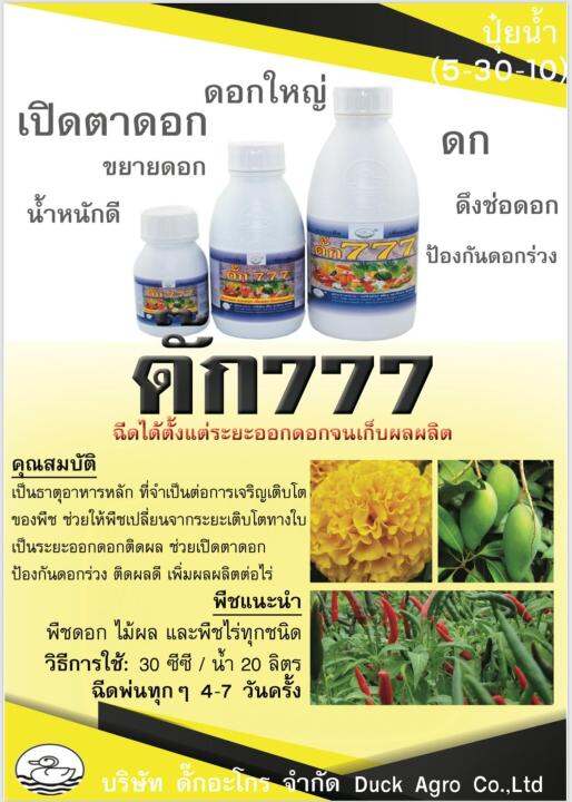 ดั๊ก-777-เร่งเปิดตาดอก-ขนาด500cc