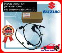 เซ็นเซอร์ ABS หน้า LH  แท้ (56220-68L0000) ยี่ห้อ SUZUKI รุ่น สวีฟ เครื่อง 1.2 L