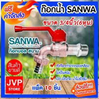 **ส่งฟรี**ก๊อกบอลสนาม 3/4นิ้ว(6หุน) SANWA มีให้เลือกแพ็ค 1-20ชิ้น ผลิตจากทองเหลืองแท้ ก๊อกน้ำ แข็งแรง ทนทาน ไม่เป็นสนิม ทำความสะอาด