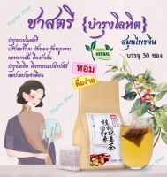 ?พร้อมส่ง? ชาสตรี บำรุงโลหิต สมุนไพรจีน 6 ชนิด บำรุงผิวพรรณ ลดปวดประจำเดือน