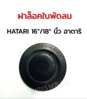 ฝาล็อคใบพัดลมHatari ยี่ห้อฮาตาริ 12-18 นิ้ว(สามารถใช้ได้ทั้งรุ่นเก่าและรุ่นใหม่) อะไหล่พัดลม #พัดลม #เครื่องใช้ไฟฟ้า #ในครัว #พัดลมฮาตาริ