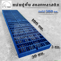 [ค่าส่งถูก] แผ่นรองพื้น สแลทพลาสติก 30x100x5ซม - แผ่นปูพื้น แผ่นรองกรง