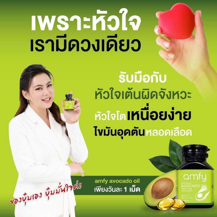 ส่งฟรี-แอมฟี่-amfy-avocado-oilอะโวคาโดสกัดเย็น-ออกฤทธิ์เเก้อาการได้ตรงจุด-เพิ่มไขมันดี-ความเสี่ยงของโรคหลอดเลือดสมองและ-หัวใจ