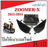 ปิดใต้เบาะ Zoomer x ตัวเก่า แคปล่า งานสวย พร้อมส่งจร้า #Zoomer x ตัวเก่า #ซูเมอร์เอ็ก #ปิดใต้เบาะ #แคปล่า สอบถามเพิ่มเติมทักแชทจร้า