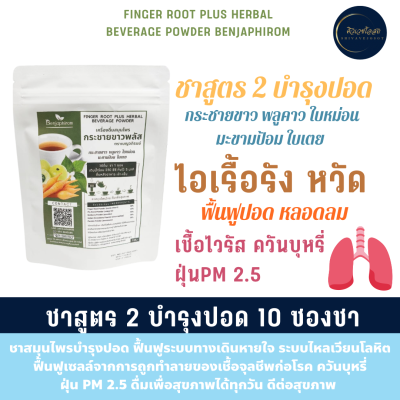 ชาสูตร 2 เบญจภิรมย์ (10 ซองชา) กระชายขาว พลูคาว ใบหม่อน มะขามป้อม ใบเตย หอมดื่มง่ายดีต่อสุขภาพ