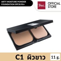 ARTY MOISTURE POWDER FOUNDATION SPF20 PA++ C1 - ผิวขาว แป้งผสมรองพื้นสูตรมอยเจอร์ มอบสัมผัสอันเนียนนุ่มพร้อมปกปิดเรียบเนียน เสริมด้วย Skin Protectant ช่วยให้ผิวสวยของคุณคงความชุ่มชื้นตามธรรมชาติได้อย่างเต็มประสิทธิภาพ