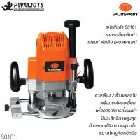 เครื่องเราท์เตอร์ (1850W) PUMPKIN พัมคิน J-R3612 50101