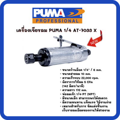 เครื่องเจียรลม 1/4" PUMA รุ่น AT-7033X (สินค้ารับประกัน 1 ปี)