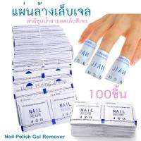 แผ่นถอดเจล ล้างสีเจล แผ่นล้างสีเจลสำเร็จรูป แผ่นล้างเล็บ น้ำยาล้างเจล Gel Remover (100ชิ้น)