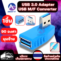 อะแดปเตอร์ชายหญิง USB 3.0  งอ 90องศา มุมซ้าย USB 3.0 Adapter USB M/F Converter อะแดปเตอร์เชื่อมต่อ ข้อต่อUSB อะแดปเตอร์ขยายมุมเชื่อมต่อ