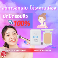 แป้งตลับทาสิว แอคทีฟ ยัง AA ปกปิดสิวเนียนที่สุด ขวัญใจวัยรุ่น บางเบา ลดอาการอักเสบจากสิวได้อย่างดีเยี่ยม