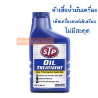 ( Promotion ) สุดคุ้ม STP หัวเชื้อน้ำมันเครื่อง STP Oil Treatment ขนาด 443 มิลลิลิตร ราคาถูก น้ํา มัน เครื่อง สังเคราะห์ แท้ น้ํา มัน เครื่อง มอเตอร์ไซค์ น้ํา มัน เครื่อง รถยนต์ กรอง น้ำมันเครื่อง