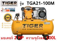 TIGER ปั๊มลมสายพาน 100 ลิตร 10 บาร์ รุ่น TGA21-100M