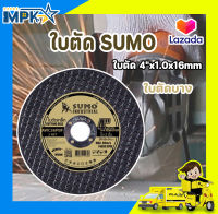 ใบตัด ใบตัดSUMO ใบตัดบาง ใบตัด 4"x1.0x16mm