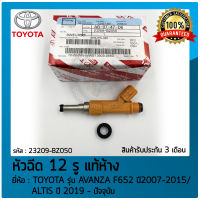 หัวฉีด 12 รู  แท้ห้าง (23209-BZ050) ยี่ห้อ TOYOTA รุ่น AVANZA F652 ปี2007-2015, ALTIS ปี 2019-ปัจจุบัน ผู้ผลิต DENSO