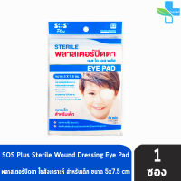 SOS Plus Sterile Eye Pad E2 พลาสเตอร์ปิดตา ขนาด 5x7.5 ซม. 2 แผ่น/ซอง [1 ซอง] สำหรับเด็ก