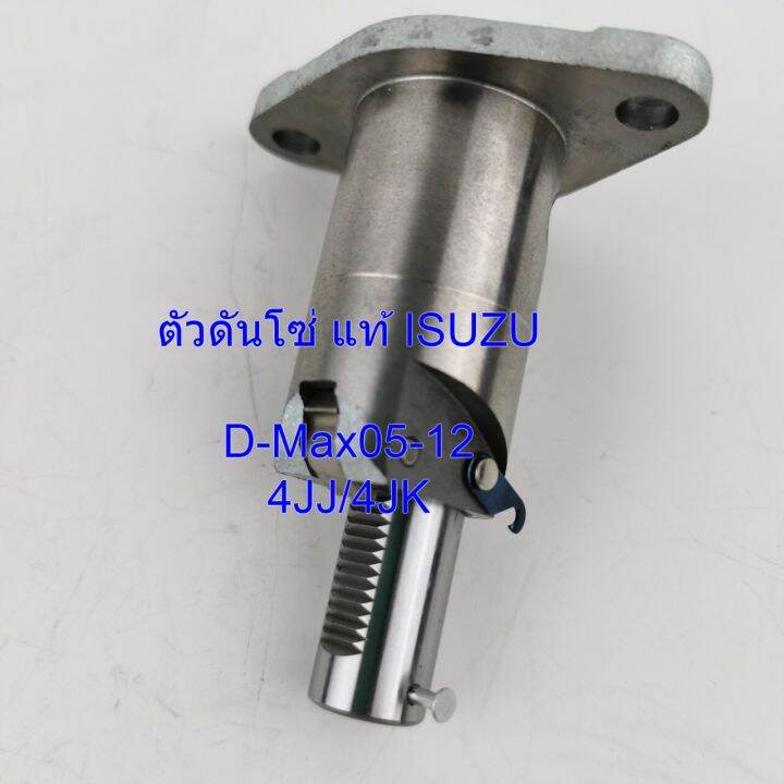 ตัวดันโซ่ราวลิ้น-แท้-isuzu-d-max-ปี05-12-รหัส8982787840