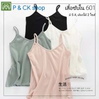 P &amp; CK / #2242 #601 เสื้อซับใน ผู้หญิง คุณภาพดี, เนื้อผ้าดีคอตตอน 100%, ผ้าบางระบายอากาศ, ใส่สบาย (ราคาต่อ 1 ตัว): มี 5 สี, เลือกได้ 2 ไซส์ (ไซส์: S/M, ไซส์: L/XL)