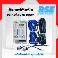 เซ็นเซอร์กันหนีบ เซ็นเซอร์ตาเเมวสำหรับมอเตอร์ประตูAuto Door  ราคาต่อ1ชุด ( เเนะนำให้สอบถามก่อนสั่งซื้อนะคะ )