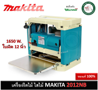 MAKITA เครื่องรีดไม้ กบแท่นไสไม้ 12นิ้ว รุ่น 2012NB ของแท้ 100% เครื่องไสไม้ มากีต้า