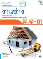 หนังสือ หนังสือเรียนงานช่าง ม.1-3(BY MAC EDUCATION)