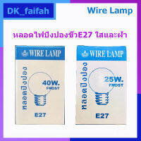 ?หลอดปิงปองWire lamp และMizuno 40wและ25w มีทั้งแบบใส และแบบขุ่น ขั้ว E27?