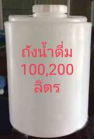 ถังน้ำโพลีเอทธิลีน 100, 200 ลิตร food grade ถังน้ำ ถังใส่น้ำ ต่อก๊อก ต่อปั๊มได้เลย ถังน้ำ PE ใส่ได้น้ำดื่มไม่มีกลิ่นตกค้าง พร้อมส่งด่วน Pollyshop