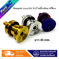 น็อตบูทท่อ Wave125 R/S ไฟเลี้ยวบังลม หัวจี้ลาย เลสแท้ ขนาดความยาว 45 มิล (หัวถึงปลายน็อต) ราคาต่อ 1 ชิ้น แบรนด์เฮงสกรู