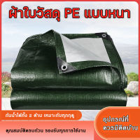 ? ผ้าใบกันแดดกันฝน ผ้าใบ PE (มีตาไก่) ผ้าใบกันแดด ผ้าเต้น ผ้าใบกันฝน ผ้าคลุมรถ ผ้าใบอเนกประสงค์ มีหลายขนาด