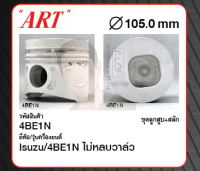 ชุดลูกสูบ ART+สลัก 44BE1N ไม่หลบวาลว์ 4BE1N (1 ชุด มี 4 ลูก)