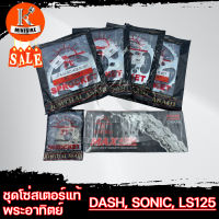 ชุดโซ่สเตอร์แท้ พระอาทิตย์ HONDA DASH SONIC LS125 / แดช/ โซนิก/ แอลเอส125  รูสเตอร์ 4รู 428 ขนาด 35, 36, 38, 40, 42, 45, 52, 58 ฟัน (เลือกขนาดได้)