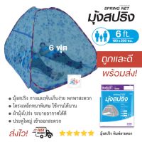 มุ้งเต้นท์ 6 ฟุต มุ้งใหญ่ มุ้งสปริง มุ้งกันยุง มุ้งห้อง เต้นท์มุ้ง มุ้งเต็นท์ มุ้งพกพา สะดวก พับเก็บได้ กันยุง กันแมลง ระบายอากาศได้ดี