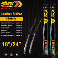 LYNX GOLD ใบปัดนำ้ฝน ลิ้งซ์ โกลด์ ขนาด 18 นิ้ว และ 24 นิ้ว เหมาะสําหรับ นิสสัน ( ฟรอนเทียร์ นาวารา/ นาวารา), ฮอนด้า แอคคอร์ด, มาสด้า ซีเอ็กซ์ 5, เชฟ