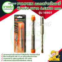 PUMPKIN ดอกสว่านโรตารี่ เจาะปูน หัวแบน ขนาด 6.5x110 mm รุ่น 15507ความแข็งสูงถึง HRC 67-69  ทังสเตนคาร์ไบด์ เกรด "BC-17C" มีบริการเก็บเงินปลายทาง