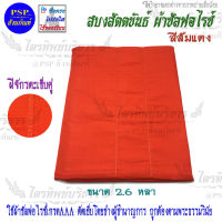 สบง ขันธ์ ผ้าซัลฟอไรซ์ ตะเข็บคู่ สีส้มแสด  2.6หลา สบงสัตตขันธ์ สบงขันธ์