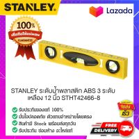 STANLEY : สแตนเล่ย์  STANLEY ระดับน้ำพลาสติก ABS 3 ระดับ เหลือง 12 นิ้ว STHT42466-8