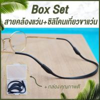 Box Set สายคล้องแว่น ซิลิโคนเกี่ยวขาแว่น เกี่ยวหู กันลื่น กันหลุด แว่นตา