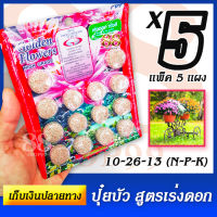 ปุ๋ยบัวสูตร เร่งดอก เร่งสี ปุ๋ยเคมี โกลด์เด้นฟลาวเวอร์ 10-26-13 (N-P-K) แพ็ค 5 แผง / แผงละ 14 เม็ด ใช้ได้กับดอกไม้ ไม้ดอก หลายชนิด เช่น โป๊ยเซียน กุหลาบ ชวนชม กล้วยไม้