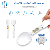 ช้อนดิจิตอล ช้อนตวงดิจิตอล ชั่งน้ำหนักอาหาร แบบชาร์จมีสาย USB / IT.Electric