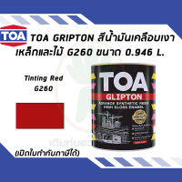 TOA Glipton สีน้ำมันเคลือบเงาเหล็กและไม้ สี Tinting Red เบอร์ G260 ขนาด 0.946 ลิตร