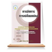 การจัดการการเปลี่ยนแปลง