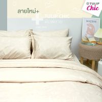 ☏❐☒ TULIP ชุดเครื่องนอน ผ้าปูที่นอน ผ้าห่มนวม รุ่นTULIP CHIC พิมพ์ลาย P03 สัมผัสนุ่มสบายสไตล์มินิมอล