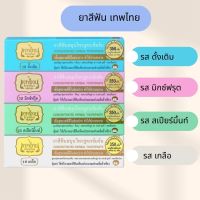 ยาสีฟันสมุนไพร สำหรับช่องปาก เทพไทย