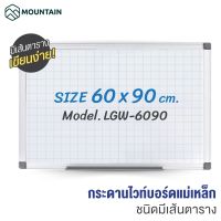 Mountain กระดานไวท์บอร์ด แบบมีเส้นตาราง ขนาด 90x60cm. รุ่น LGW-6090 กระดานไวท์บอร์ดมีเส้นกริด กระดานไวท์บอร์ดตารางกริด กระดานไวท์บอร์ดมีเส้น ไวท์บอร์ดตีเส้น ไวท์บอร์ดตีตาราง ไวท์บอร์ดตีบรรทัด บอร์ดตาราง Grid-Printed Magnetic Whiteboard